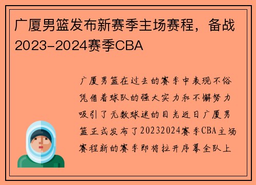 广厦男篮发布新赛季主场赛程，备战2023-2024赛季CBA